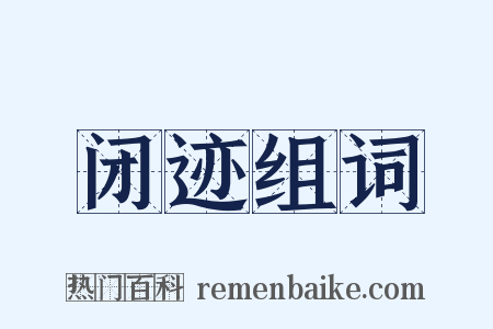 闭迹组词是什么意思的图片